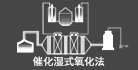 催化濕式高級(jí)氧化法